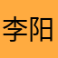 李阳6545