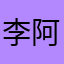 李阿勇
