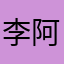 李阿勳
