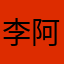 李阿苑