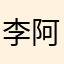 李阿若