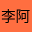 李阿达021
