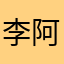 李阿霓