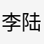 李陆白