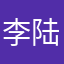 李陆辰