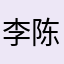 李陈游戏解说