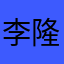 李隆基基