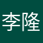 李隆基Andrew