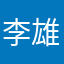 李雄文づ735
