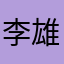 李雄朴