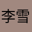 李雪念