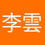 李雲泱