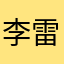 李雷特别雷
