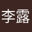 李露了