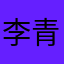 李青朔