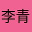 李青楼