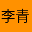 李青达