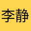 李静哦哦急急急急