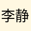 李静的回复