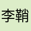 李鞘