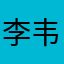 李韦微