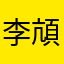 李頏