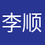 李顺洪战友