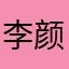 李颜氏