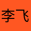 李飞yue'd