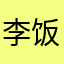 李饭人