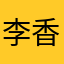 李香兰的1999