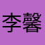 李馨洁.