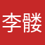 李髅335