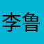李鲁抖