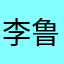 李鲁武