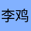 李鸡嗯