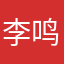 李鸣昊
