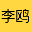 李鸥鸥