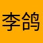李鸽鸽.