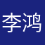李鸿林
