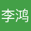 李鸿爱