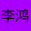 李鸿雯