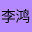 李鸿魁