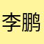 李鹏鹿