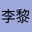 李黎利