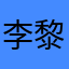 李黎英