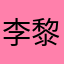 李黎a