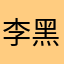 李黑静