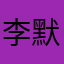 李默然