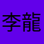 李龍靈